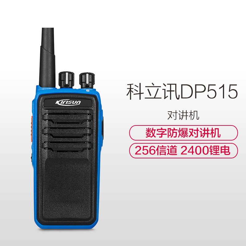 科立讯(KIRISUN)DP515数字防爆对讲机 石油 化工防爆手台