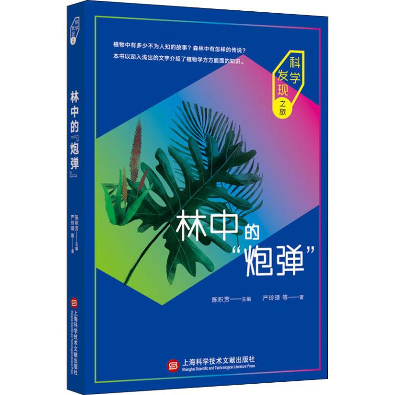 [M]林中的“炮弹”-9787543976924高清大图