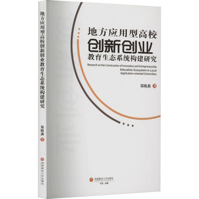 地方应用型高校创新创业教育生态系统构建研究