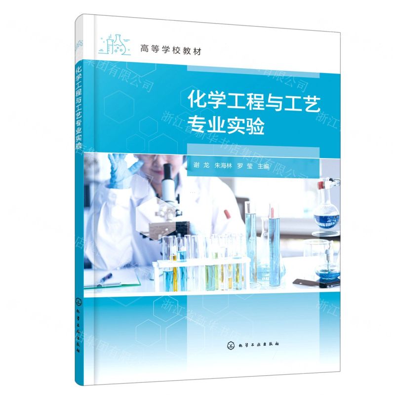 [N]化学工程与工艺专业实验(高等学校教材)-9787122412027高清大图