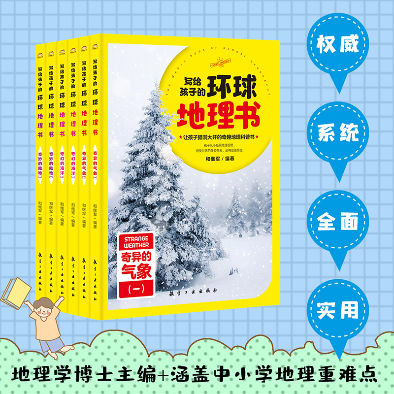 写给孩子的环球地理书(全6册) [正版]写给孩子的环球地理书全套6册 7-12岁地理类书籍小学讲给儿童百科全书小学生科普