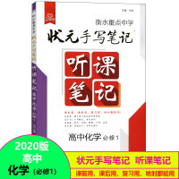 【正版2020版】衡水重点中学状元手写笔记听课笔记高中化学必修1一教辅书学霸通用版高考正讲倒练提分笔记总复习资料