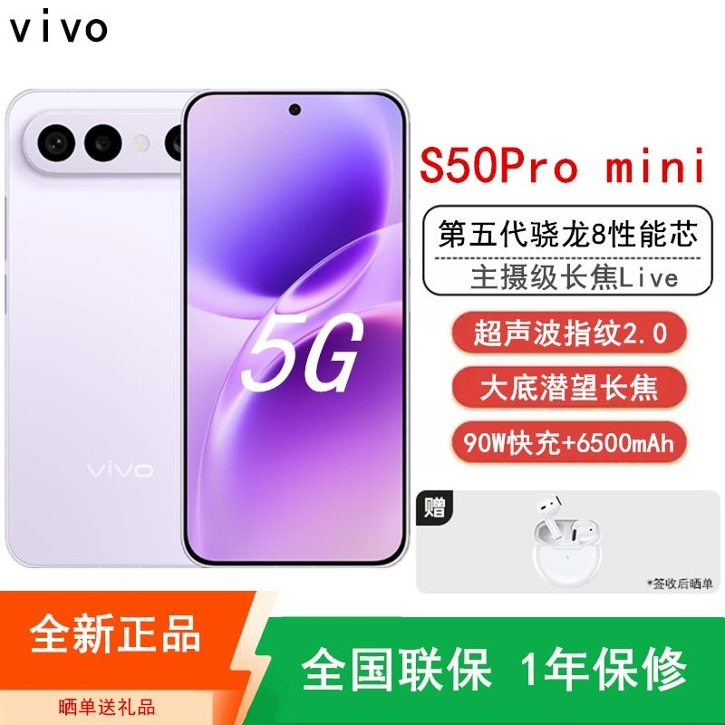 [全新]vivo S50 Pro mini 16GB+512GB 灵感紫 主摄级长焦Live 第五代骁龙8芯 6500m高清大图