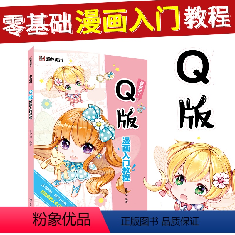 【正版】Q版漫画教程书初学者零基础自学入门日系卡通人物手绘动漫画本墨点美术绘画分镜漫画吧河南美术出版社水彩彩铅Q版漫画