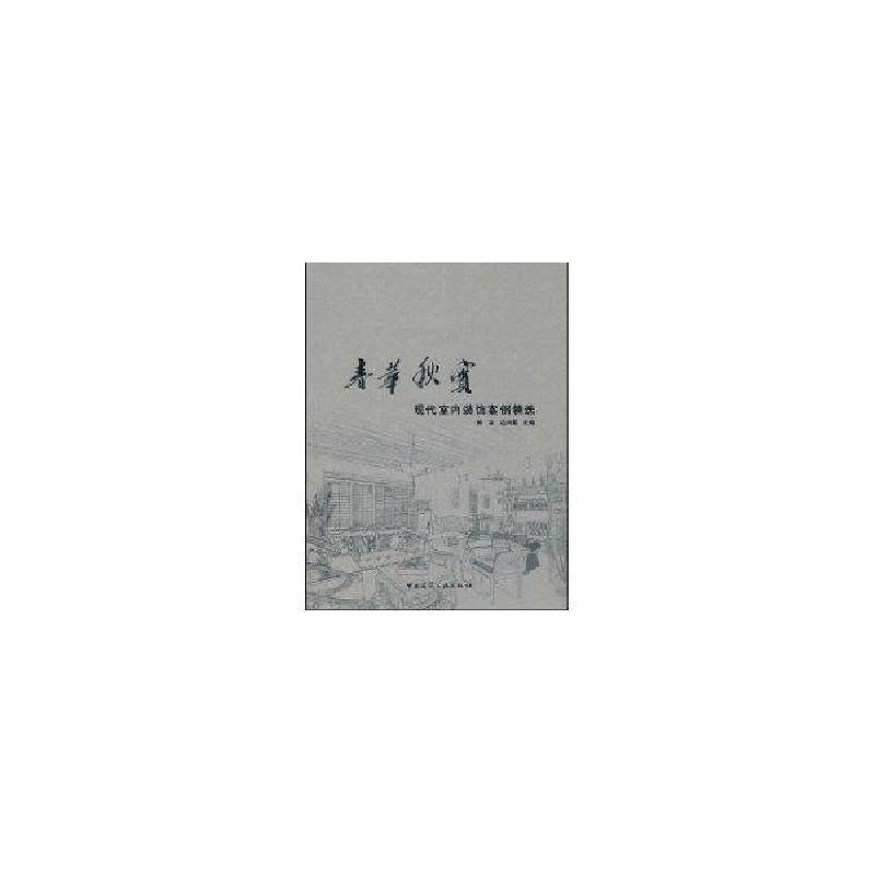 正版新书]春华秋实现代室内装饰案例精选陈滨9787112103560高清大图