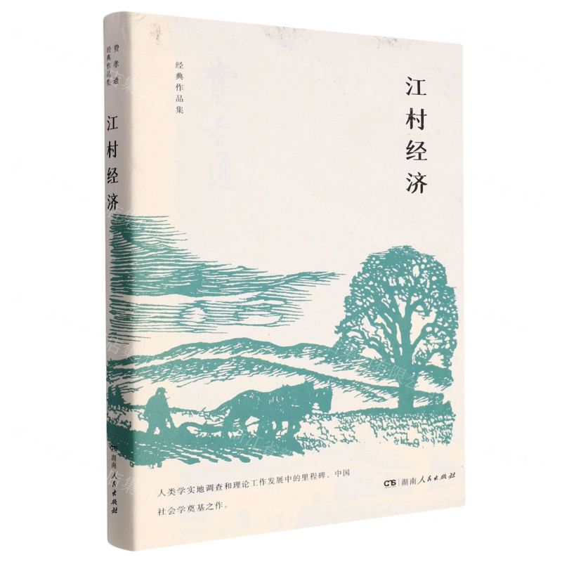 [N]江村经济/费孝通经典作品集-9787556129027高清大图