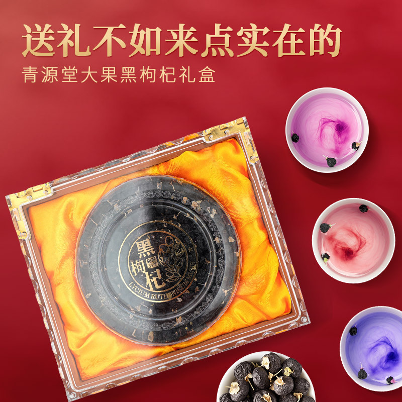 青源堂牌 黑枸杞 青海柴达木诺木洪黑枸杞子大果 100g礼盒装高清大图