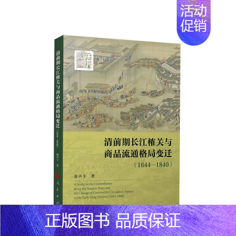 【正版】清前期长江榷关与商品流通格局变迁(1644—1840) 廖声丰著