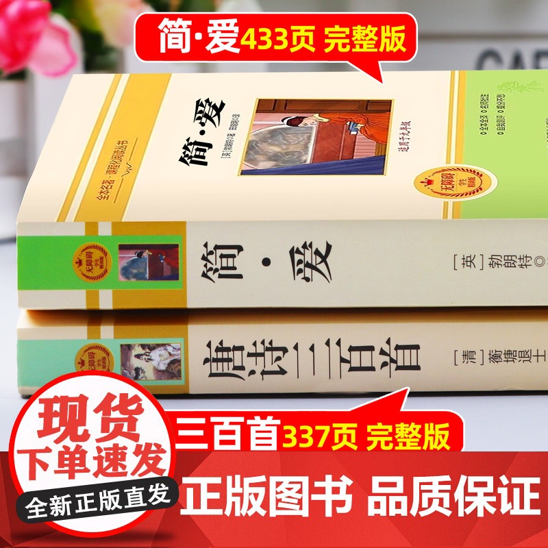 简爱和唐诗三百首九年级正版名著上册下册艾青诗选水浒传儒林外史初三原著完整版无删减配套人教版同步语文书初中课外阅读书籍高清大图