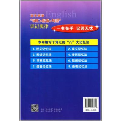 高中英语词汇+短语+句型识记规律 高考高分词汇书高中英语阅读短句句型书高中一二三均适用看可搭高中英语语法全解