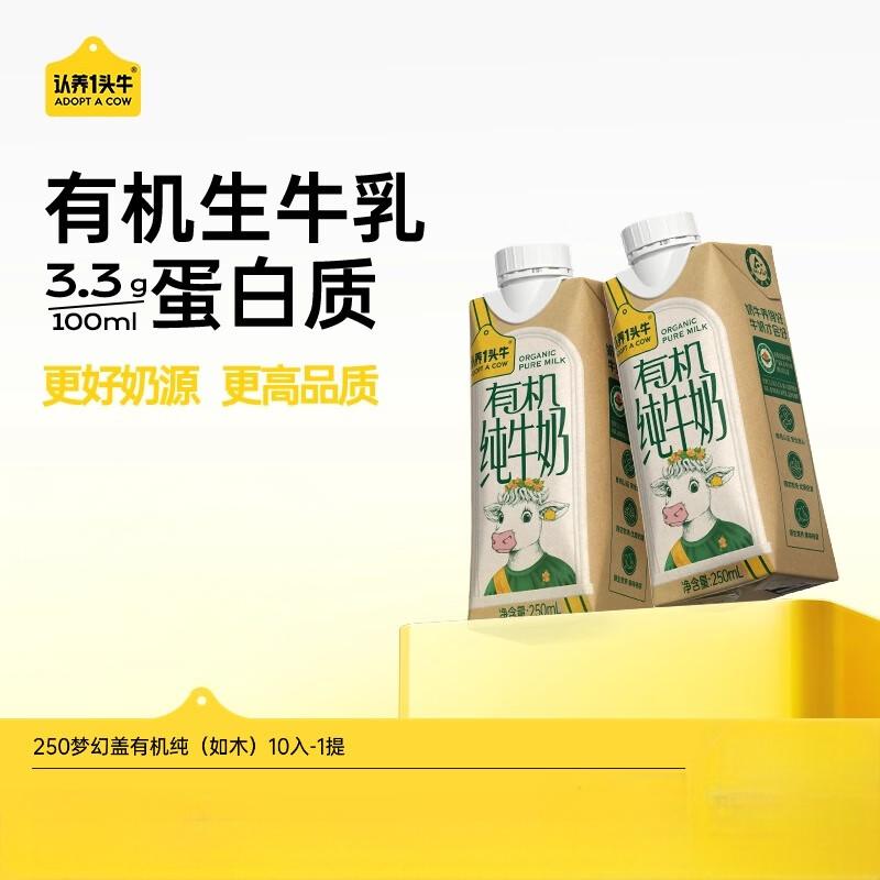 认养一头牛|有机纯牛奶250ml*10盒