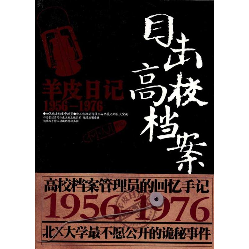 醉染图书羊皮日记1956-1976:目击高校档案9787229037482