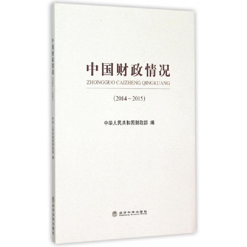 正版新书】中国财政情况(2014-2015)中华人民共和国财政部9787514