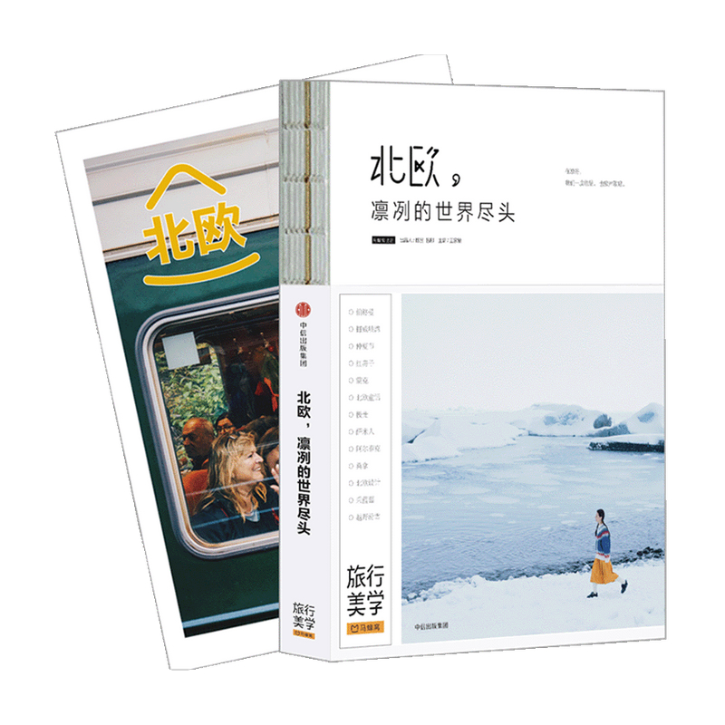 [正版]北欧 凛冽的世界尽头 新版 马蜂窝 王家敏 著 旅行美学二辑 北欧旅游 丹麦瑞典挪威芬兰冰岛 附赠马蜂窝旅游高清大图