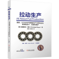 拉动生产 [德]克里斯托夫·罗瑟