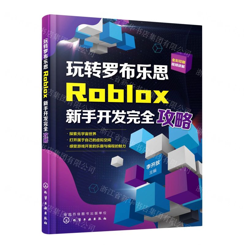 [N]玩转罗布乐思(Roblox新手开发完全攻略全彩印刷)-9787122411907