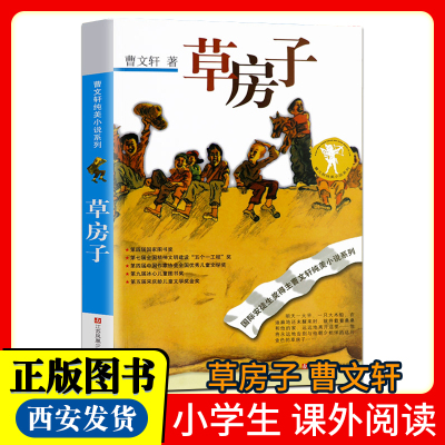 [正版图书]草房子 国际安徒生奖得主曹文轩著纯美小说系列 小学生四五六年级老师课外阅读读书籍 8-10-12-14岁青少