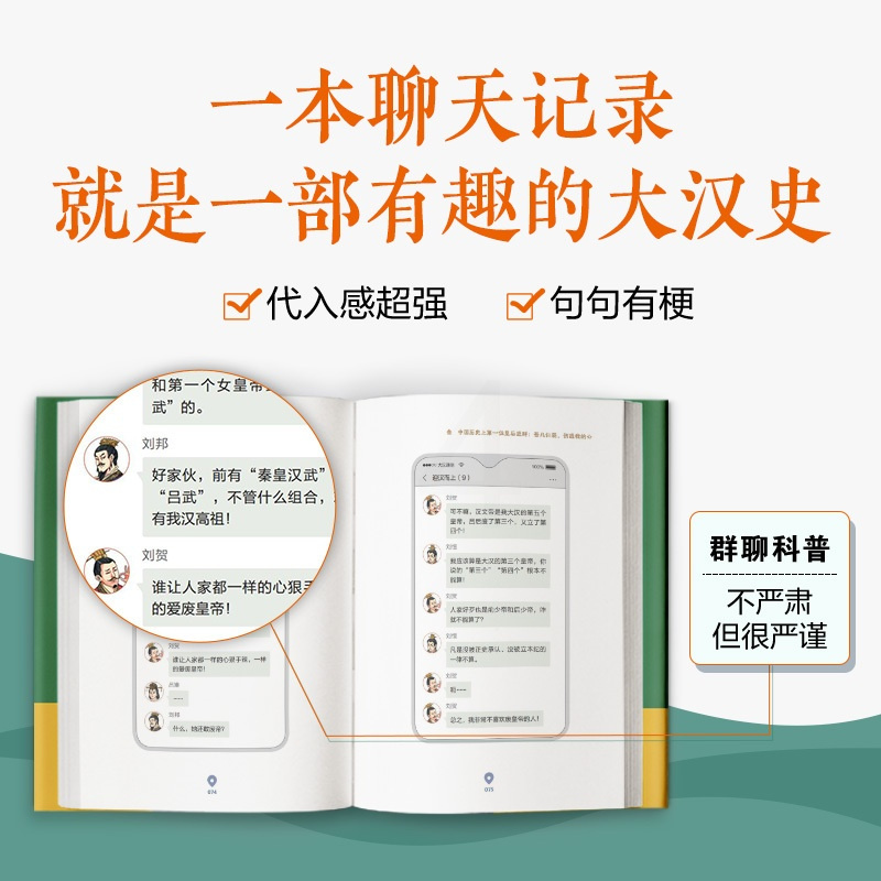 [正版]历史太好玩了!古代帝王群聊.汉朝篇:像交朋友一样结识古人,像听相声一样了解历史!全网2000万粉丝追更,点击量