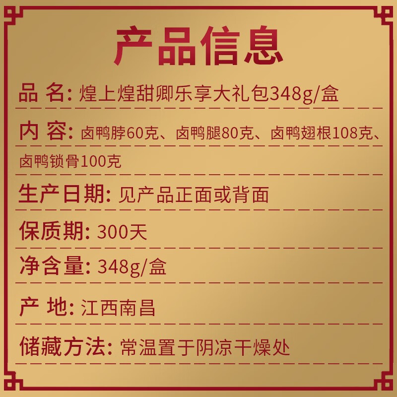 煌上煌乐享大礼包348g (单位:盒)
