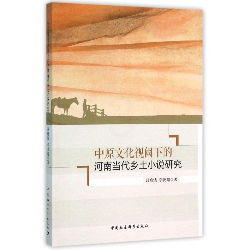 [正版]中原文化视阈下的河南当代乡土小说研究