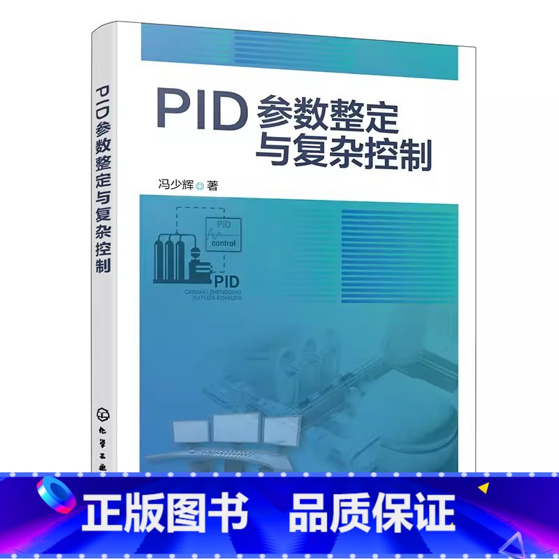 PID参数整定与复杂控制 【正版】PID参数整定与复杂控制 冯少辉 化学工业出版社 PID整定实用宝典 PID控制器参数