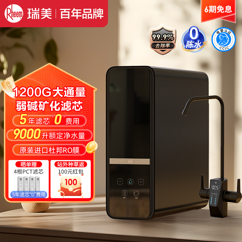 Rheem瑞美 弱碱性净水器1200G大通量家用厨下式母婴直饮净水机RO反渗透过滤 RMJS-25RO-1200G