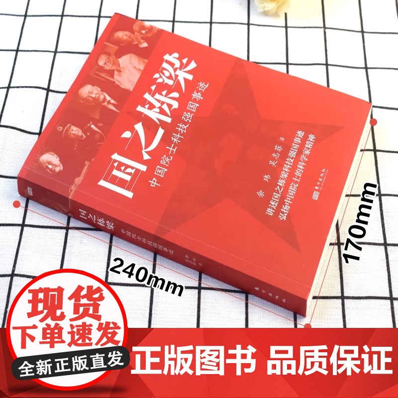 [认准正版]国之栋梁正版中国院士科技强国事迹余玮吴志菲著讲述国之栋梁科技报国事迹弘扬中国院士科学家精神钱学森黄昆等传记高清大图