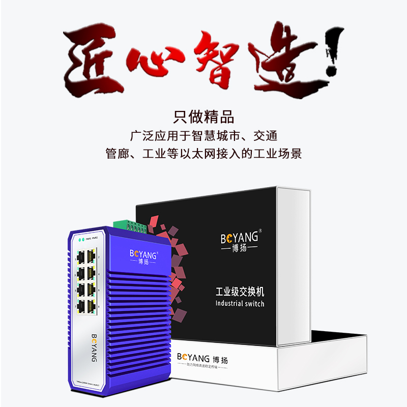 博扬 工业级POE交换机 千兆八口交换机 宽温导轨式以太网交换机 集线器含电源不含模块 BY-ISUQ0081