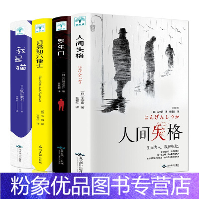 粉象优品 4册人间失格太宰治著罗生门月亮与六便士和六便士我是猫外国文学小说毛姆芥川龙之介全译抖音同款经典中外名六是 太宰治 著 摘要书评在线阅读 苏宁易购图书