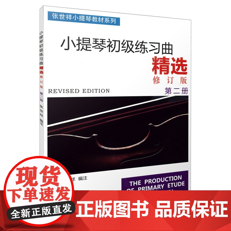 正版小提琴初级练习曲精选第二册 修订版 上海音乐出版社 张世祥编 小提琴换把位练习曲 小提琴初级基础练习曲教材教程书高清大图