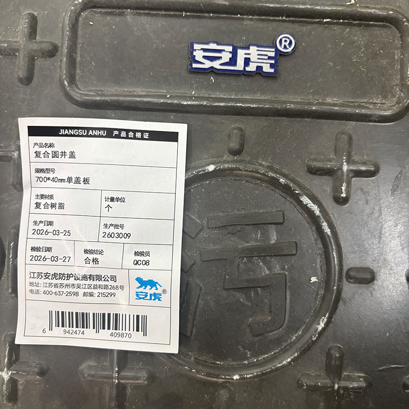 安虎 复合圆井盖 700*40mm单盖板 个高清大图