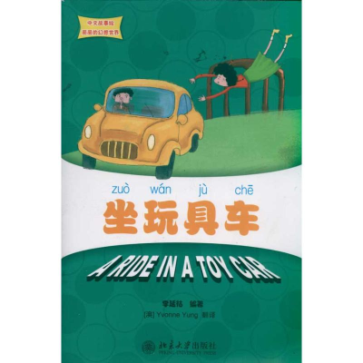 [M]坐玩具车/中文故事绘丽丽的幻想世界-9787301189702