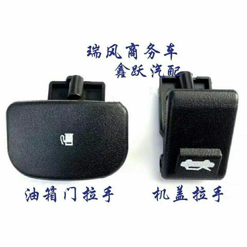 江淮瑞风商务车机盖拉手油箱盖扣手 引擎盖把手 油箱把手特价 油箱门拉手