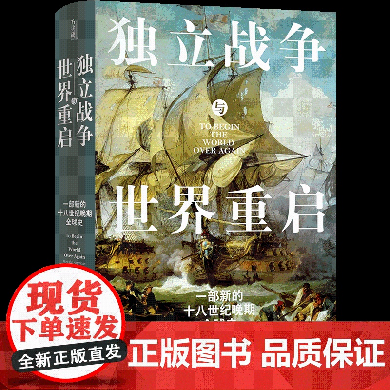 独立战争与世界重启:一部新的十八世纪晚期全球史高清大图