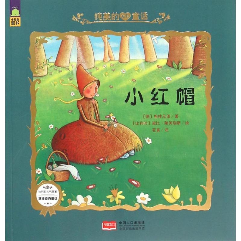 正版新书]小红帽/纯美的女孩童话格林兄弟9787510135965高清大图
