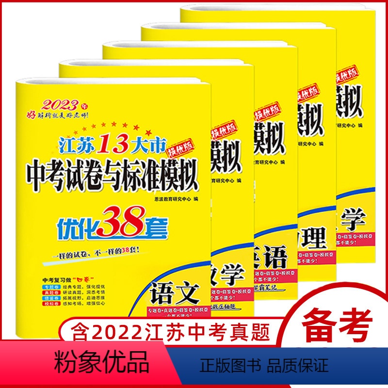 数物化[23版-套装3本-含22年真题卷] 初中通用 [正版]2023恩波38套江苏中考十三13大市中考试卷与标准模拟优高清大图