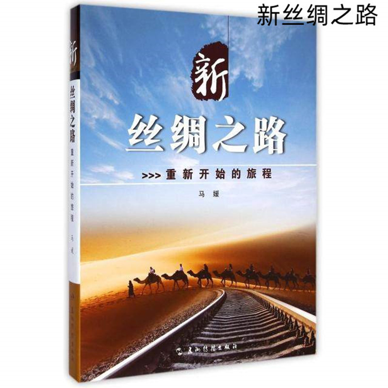 新丝绸之路 (重新开始的旅程)