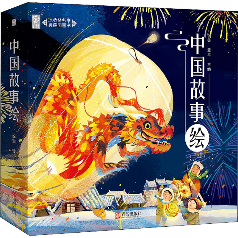 醉染图书冰心奖名家典藏图画书 中国故事绘(全7册)2200109000163