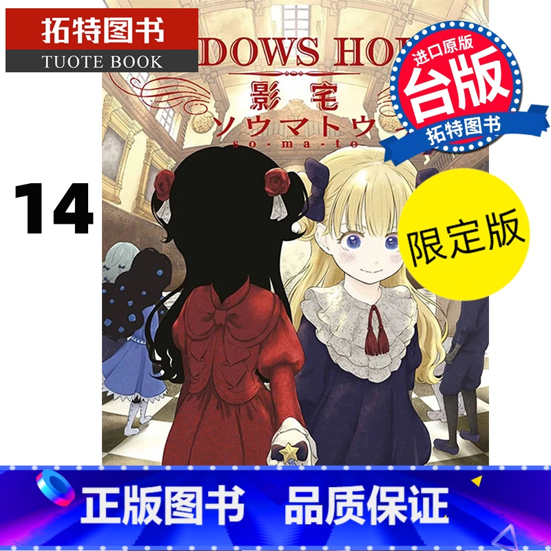 [正版] 漫画书 SHADOWS HOUSE 影宅 14 限定版 走马灯 台版漫画书 青文 拓特原版高清大图