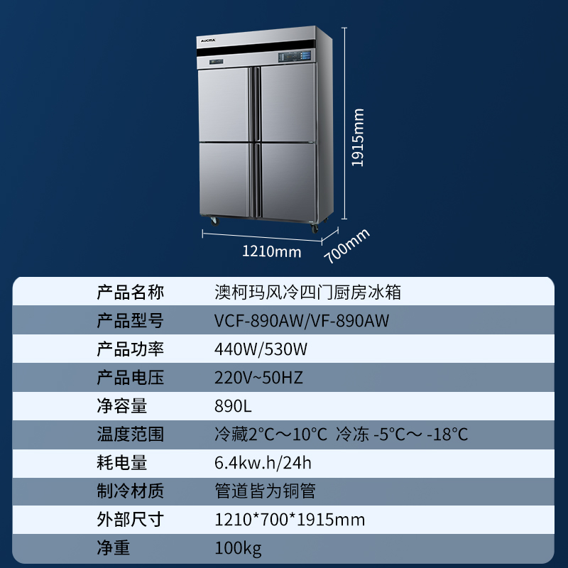 澳柯玛(AUCMA) 厨房冰箱VCF-890AW 风冷890升冷藏冷冻双温冰箱大容量冷柜饭店后厨冷藏冷冻展示柜高清大图