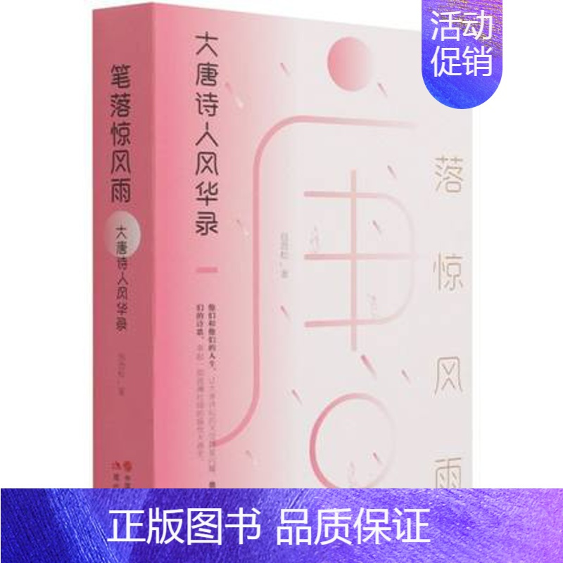 [正版]笔落惊风雨:大唐诗人风华录平装包劲松著中国古代历史经典文学作品集诗词李白杜甫白居易韩愈王维孟浩然李商隐杜甫