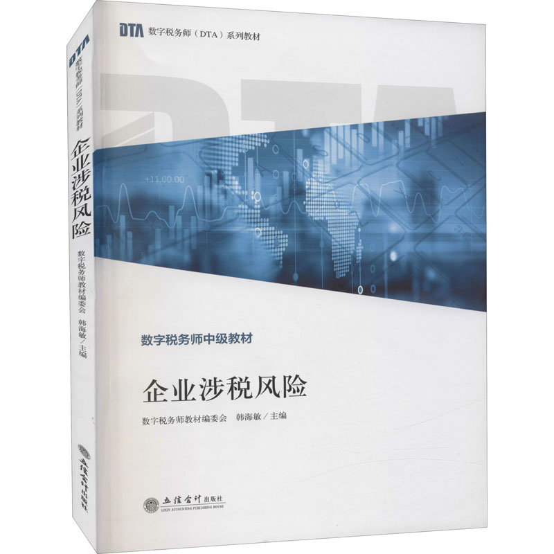 【M】企业涉税风险 数字税务师教材编委会,韩海敏 编 -9787542968821