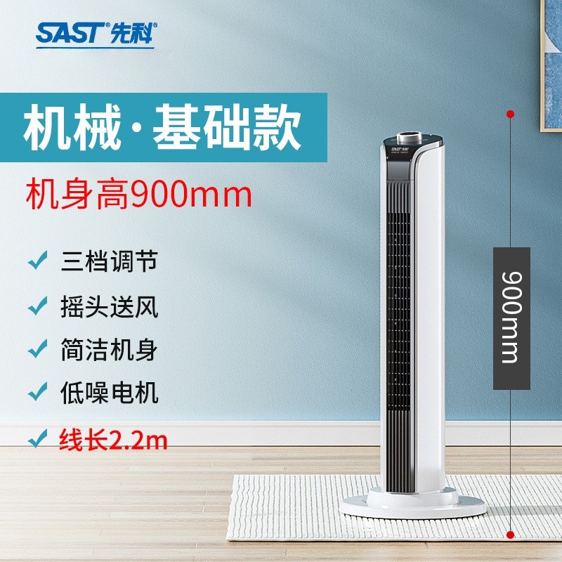 先科(SAST)电风扇塔扇家用落地扇宿舍台立式无叶风扇 [升级款]90cm高机械加长线高清大图