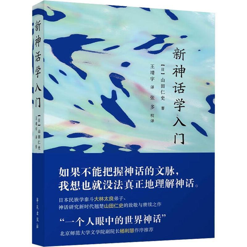 [醉染正版]正版新神话学入门山田仁史书店哲学宗教书籍 畅想书高清大图