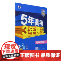 5年高考3年模拟.高中地理.选择性必修2:区域发展:人教区