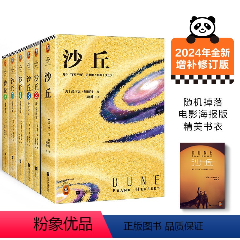 【正版】伟大的沙丘六部曲(共6册) 2024新版 弗兰克·赫伯特著 现代当代科幻史诗里程碑 科幻经典 史诗巨著外国小说