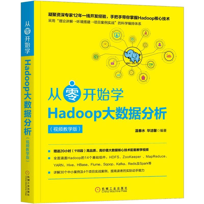 醉染图书从零开始学HADOOP大数据分析(视频教学版)9787111619314图片