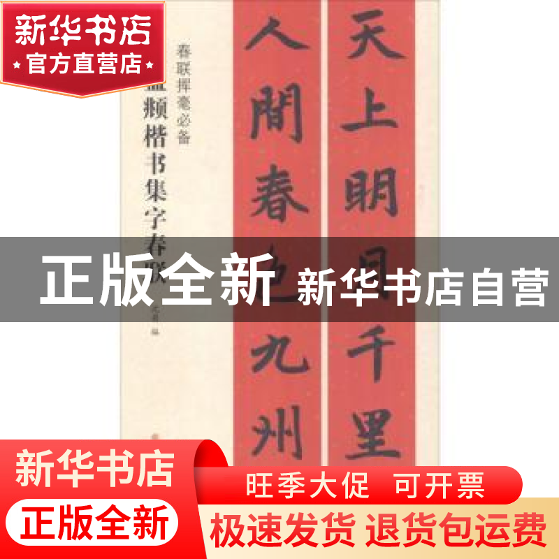 正版 赵孟頫楷书集字春联 沈菊 上海书画出版社 9787547913758 书高清大图