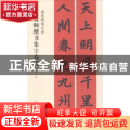 赵孟頫楷书集字春联
