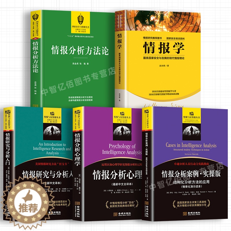 [醉染正版]套装5册 正版情报学 情报研究与分析心理学 反间谍国家安全培训资料情报研究理论实操中文版 情报逻辑思想 金城高清大图